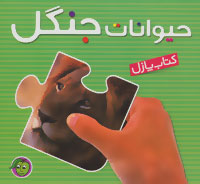 حیوانات جنگل